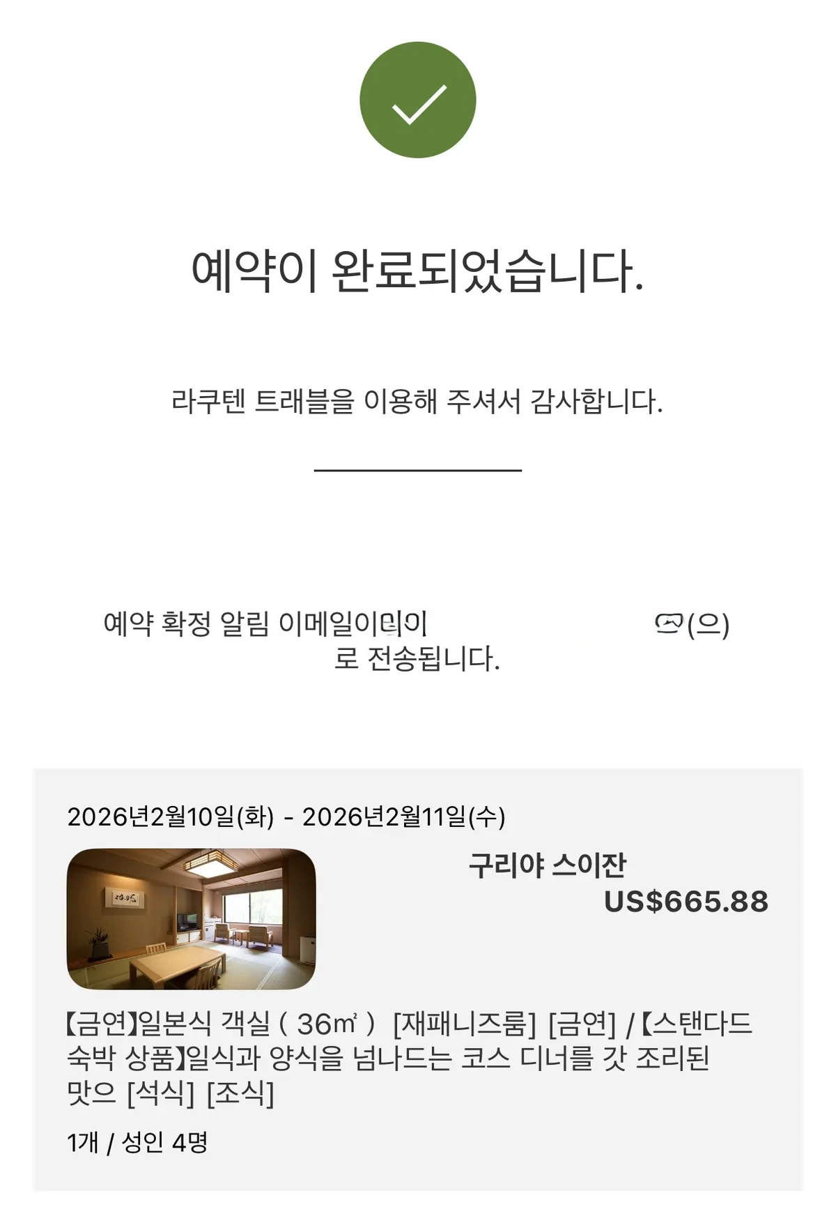 Rakuten Travel booking confirmation screen for Kuriya Suizan