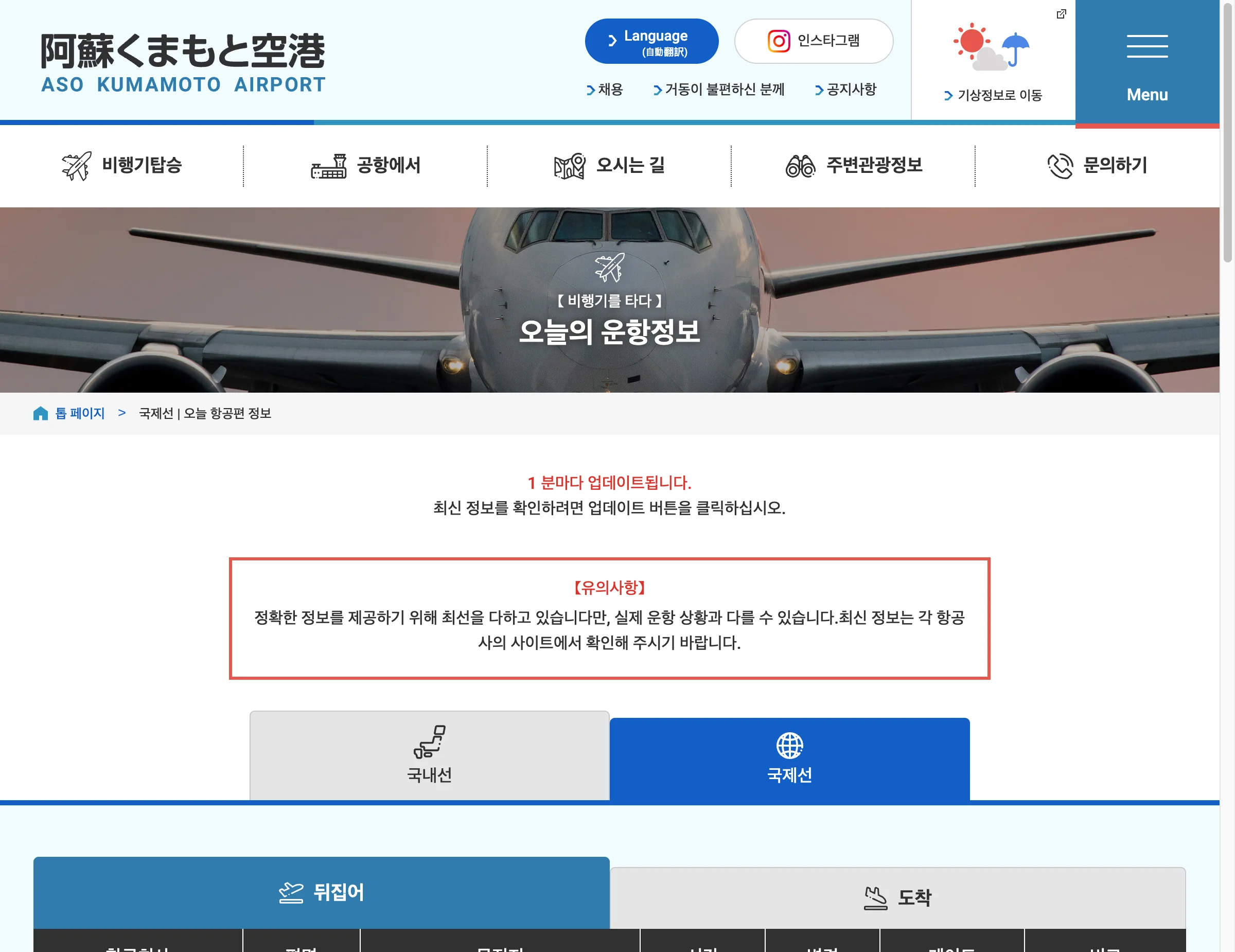 아소 구마모토 공항 공식 웹사이트 국제선 운항정보 화면