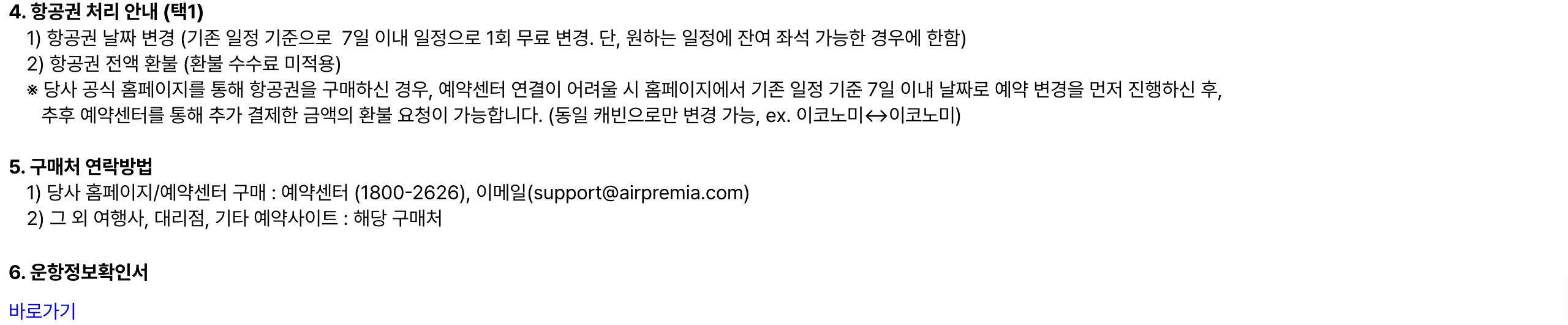 Air Premia ticket rebooking policy and customer contact channels
