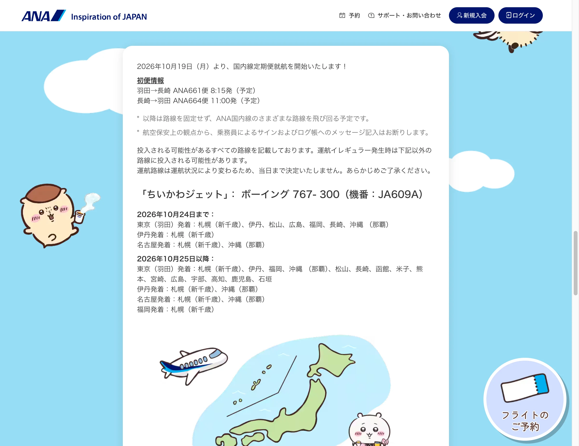 ANA Chiikawa Jet maiden flight information and domestic network announcement