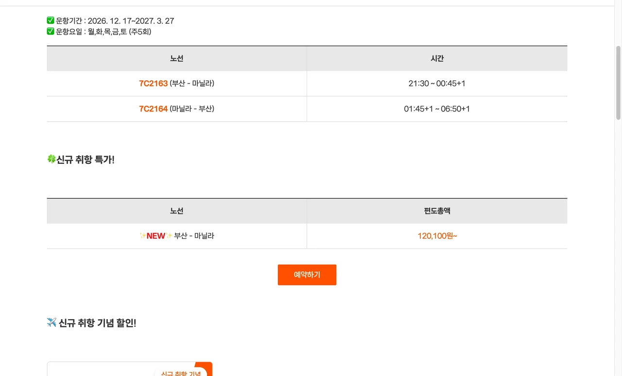 제주항공 공식 홈페이지의 부산-마닐라 신규 취항 운항 스케줄 및 특가 요금 안내