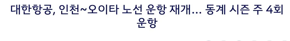 Seoul–Oita service announcement