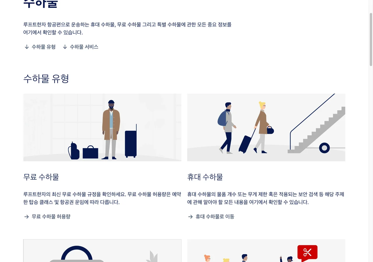 루프트한자 공식 웹사이트의 수하물 유형 및 무료 수하물 허용량 안내 화면
