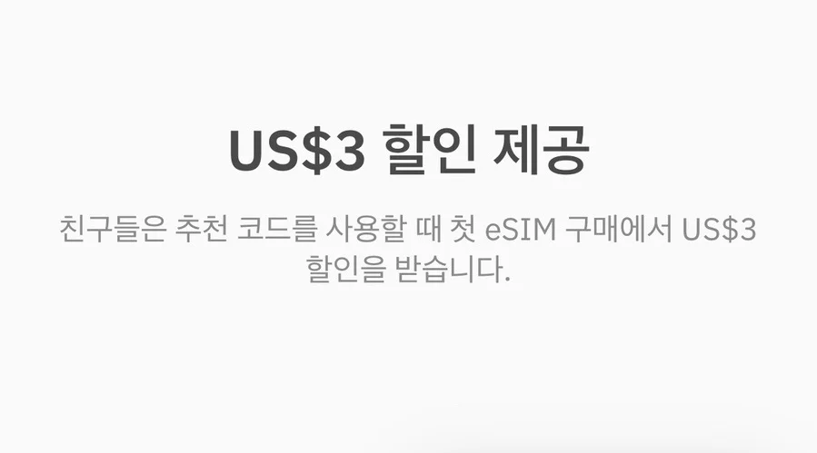 추천 코드 입력 시 3달러 할인