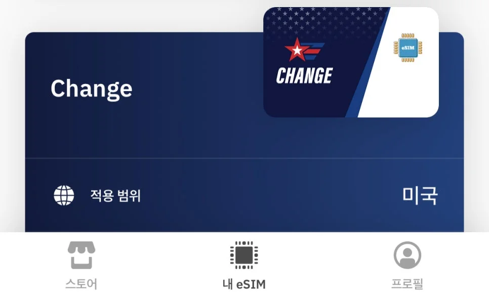 내 eSIM 메뉴에서 구매한 유심 선택
