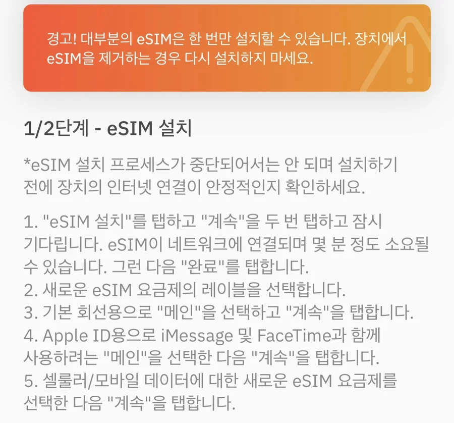 eSIM 설치 버튼 및 가이드 화면