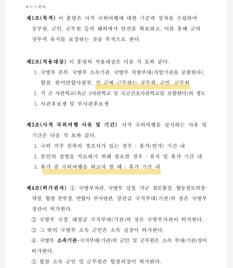 사적 국외여행 훈령 제5조 허가권자 규정 조항