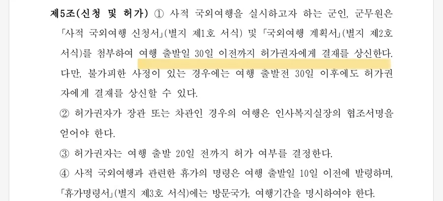 사적 국외여행 훈령 제6조 여행기간 및 휴가 활용 규정