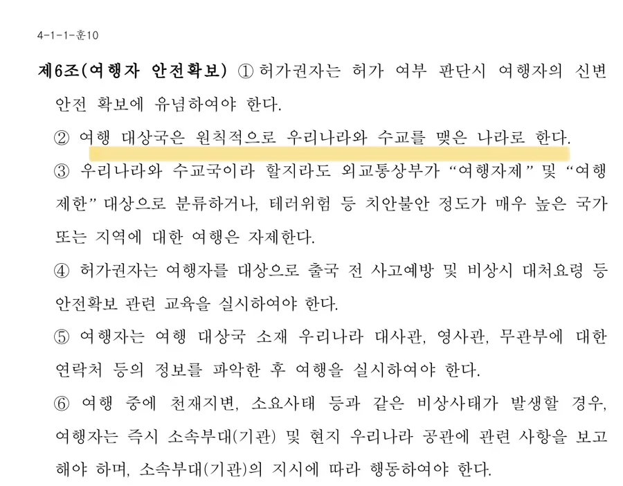사적 국외여행 훈령 제7조 여행 국가 및 지역 기준