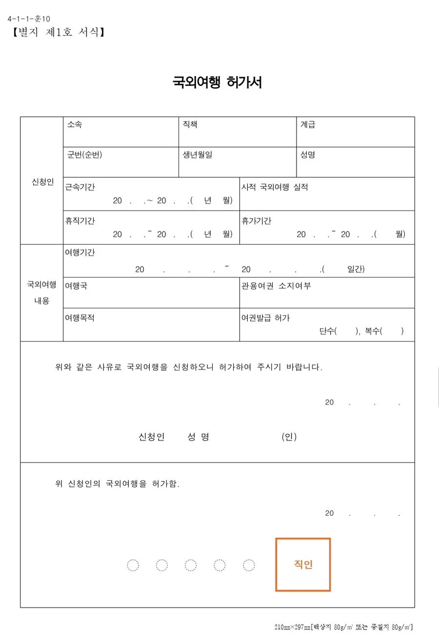 국외여행 허가 신청서 서식