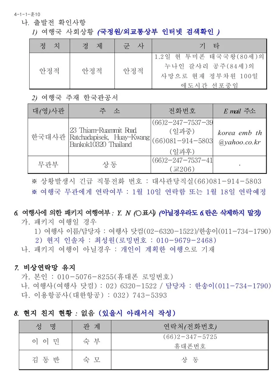 주태국 대사관 비상연락망 작성 예시 화면