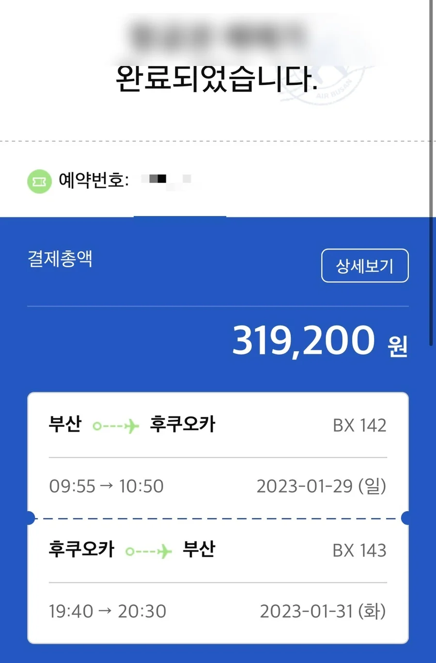 에어부산 김해-후쿠오카 왕복 항공권 예약 내역