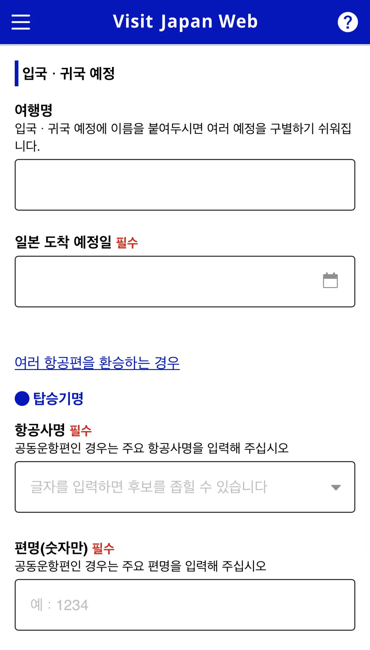 Visit Japan Web trip name and flight information entry screen with airline IATA code field