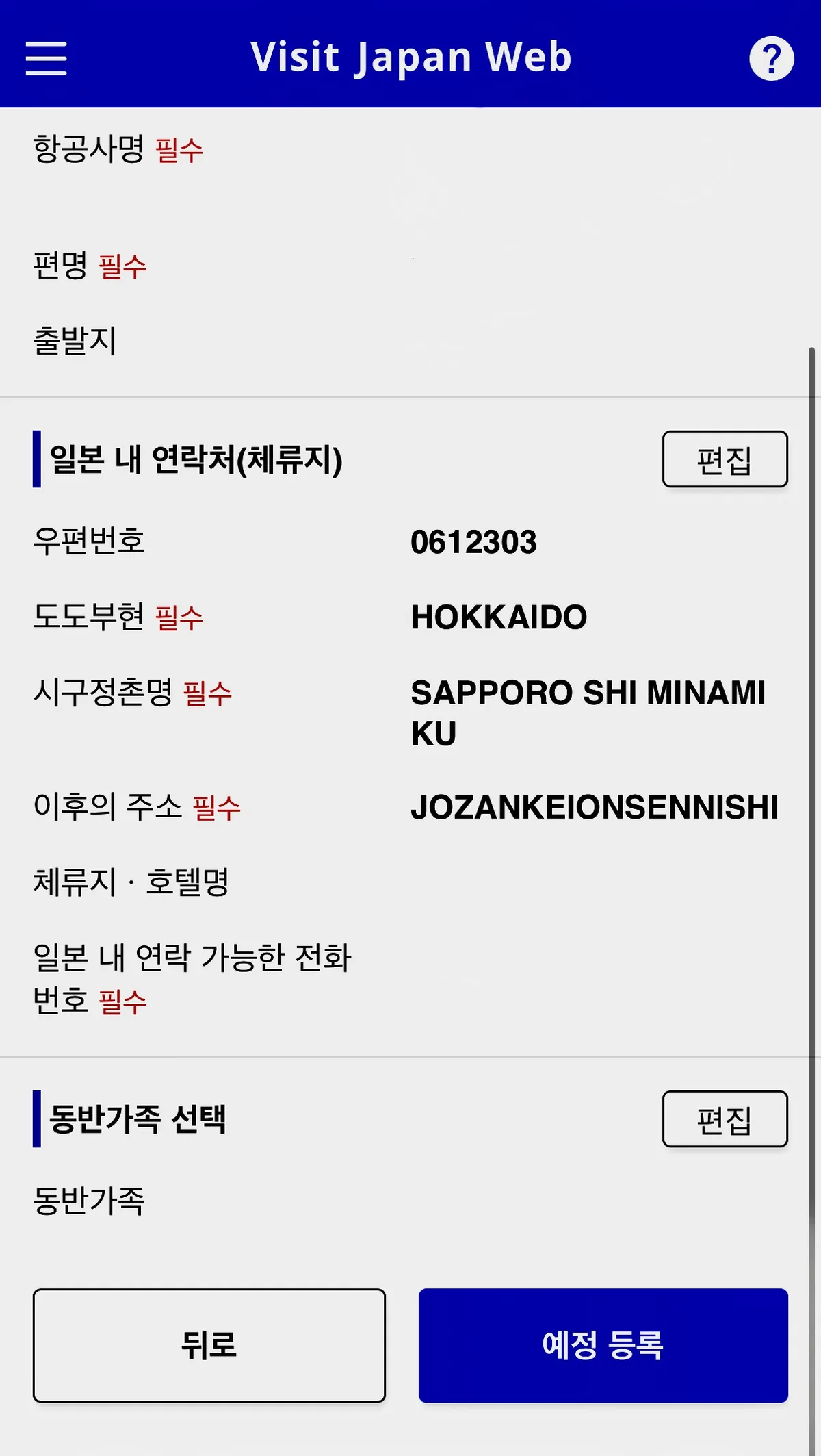 Visit Japan Web hotel name and Japan contact number entry screen