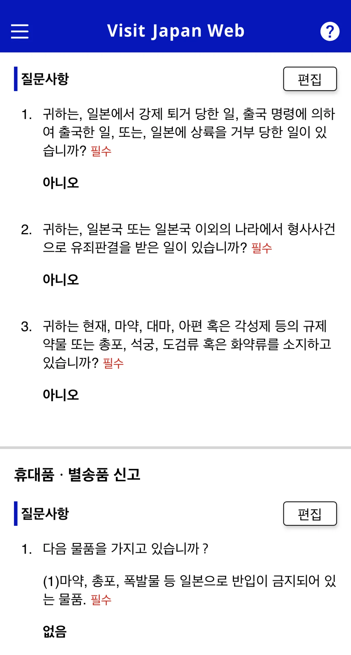 Visit Japan Web customs declaration questions screen step 1 — answer None for most travelers