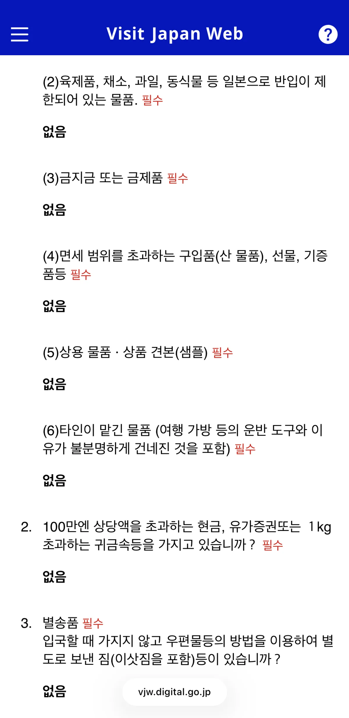 Visit Japan Web customs declaration questions screen step 2 — continue answering None for prohibited items