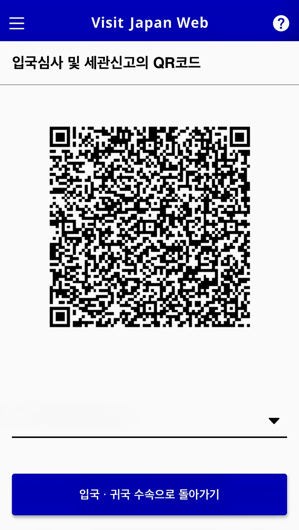 Visit Japan Web QR code display screen showing the combined immigration and customs QR code ready to screenshot