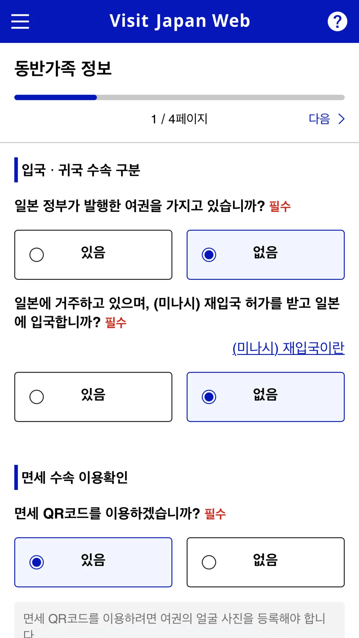 Visit Japan Web screen asking whether to use a duty-free QR code — select Yes