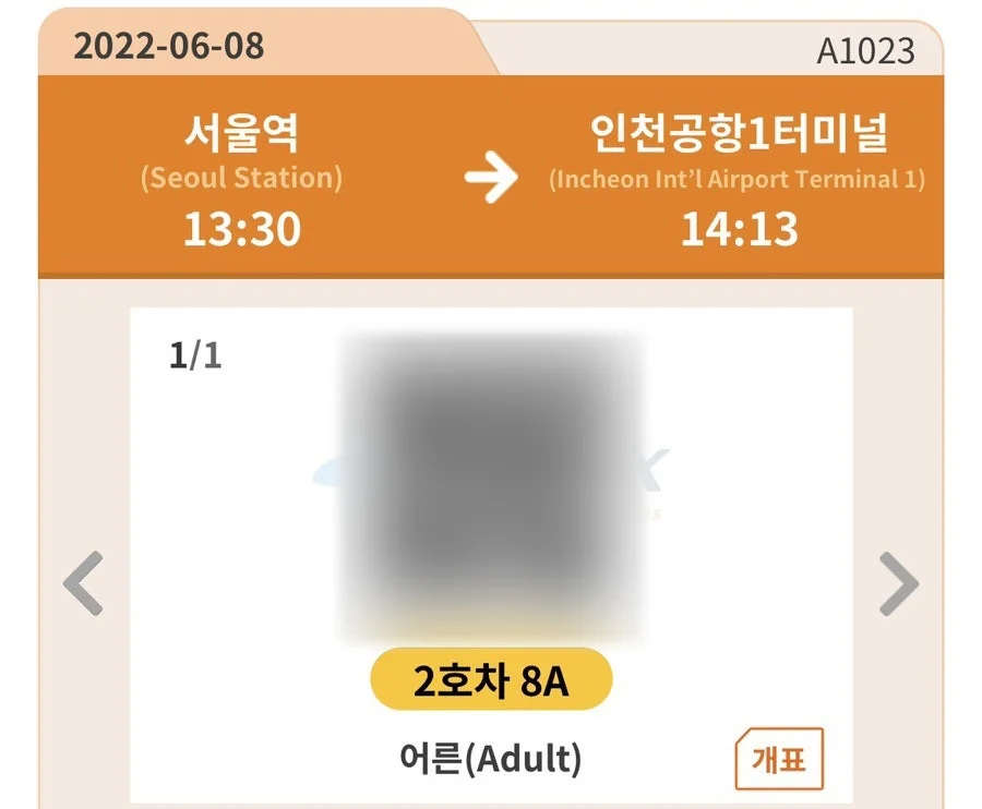 서울역에서 인천공항 1터미널까지 AREX 직통열차 승차권