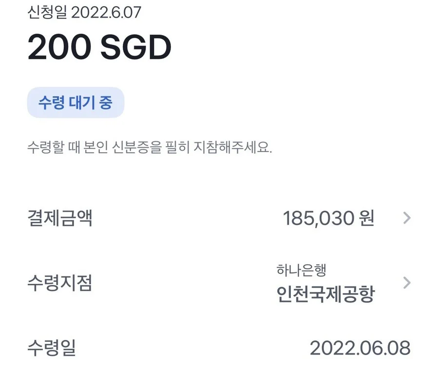 토스뱅크 환전 신청 200SGD, 인천국제공항 하나은행 수령
