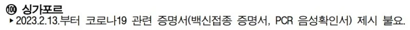 싱가포르는 2023년 2월 13일부터 코로나19 관련 증명서 제시 불필요