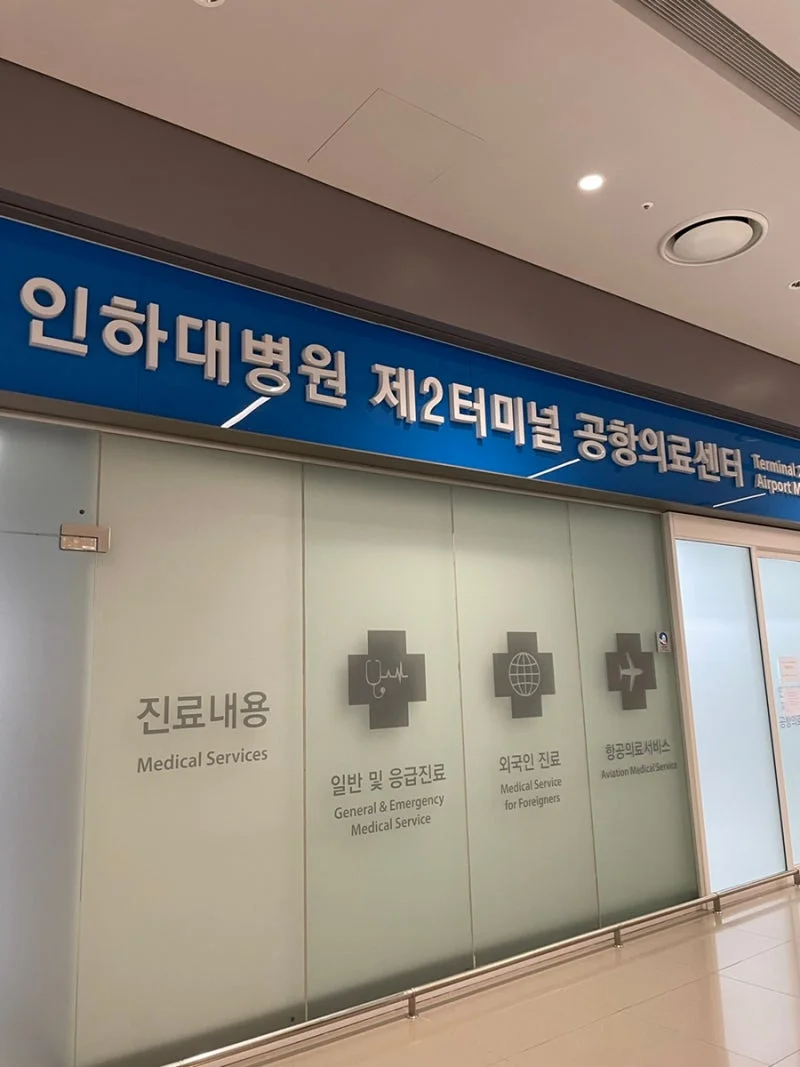 인하대병원 공항의료센터