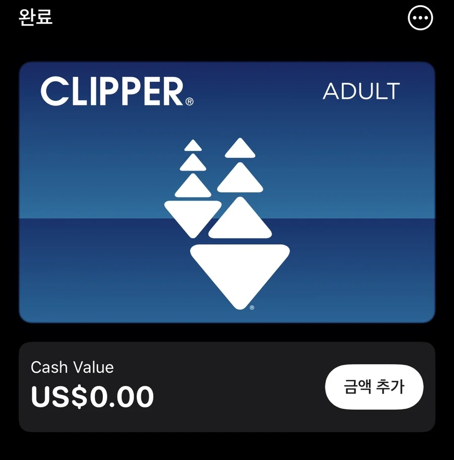 애플월렛에 완전히 연동된 샌프란시스코 대중교통 Clipper 성인 카드
