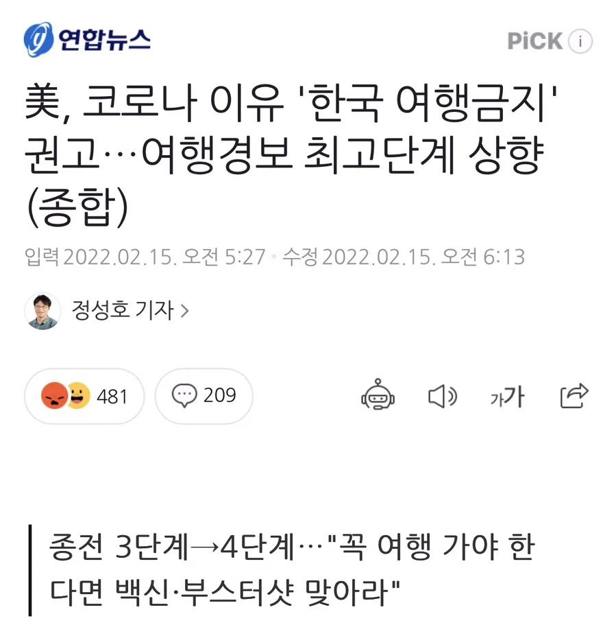당시 한국 여행경보 관련 뉴스를 확인했던 스마트폰 화면