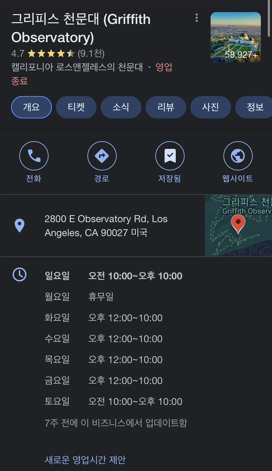 구글 지도에 안내된 그리피스 천문대 위치 및 요일별 운영시간 정보