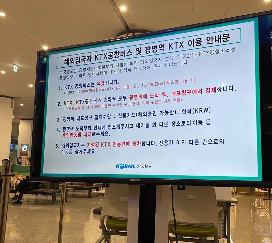 광명역 KTX 및 공항버스 이동 절차를 안내하는 전광판
